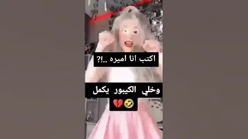 اكتبي انا اميره وخلي الكيبورد يكمل 