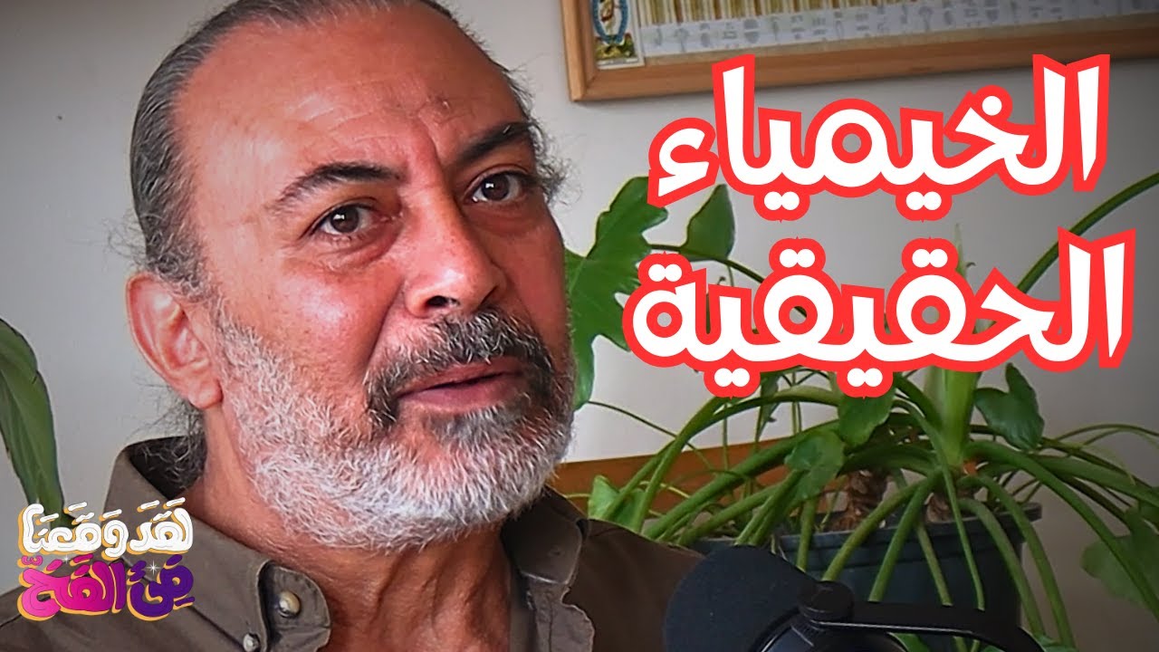 #110 إكسير الشباب والروحانية: أسرار خيمياء المعمل مع سامح سالم