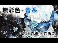 無彩色＋青系だけで塗ってみた