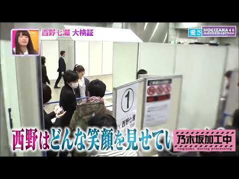 乃木坂46 西野七瀬の握手会がヤバイ！！