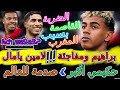 Achraf Hakimi عاجل مغرب تاريخي براهيم دياز مفاجئة لامين يامال بسبب المغرب حكيمي أكبر صدمة حمزة إكمان 