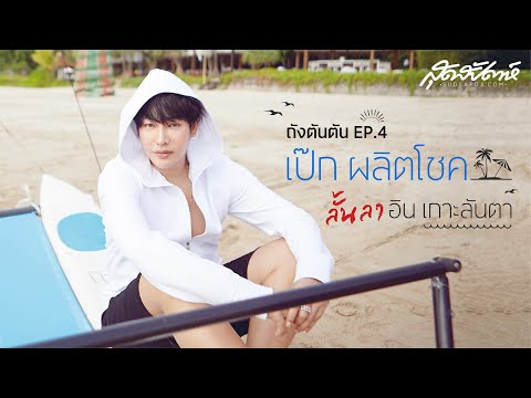 สเตลลา แม็กซ์เวลล์  2022  ถังตันตัน EP.4 : เป๊ก ผลิตโชค ลั้นลา อิน เกาะลันตา