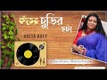 Miniature de la vidéo de la chanson কাঁচের চুড়ির ছটায়