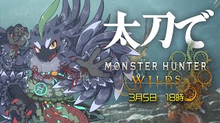 【モンハンワイルズ】 途中参加型アリ！　ストーリーがけっこう佳境に入ってきてるかも！　【#ヤギスト】
