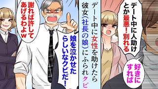 【漫画】デート中に具合の悪そうな女性を助けたら彼女（社長の娘）にフラれて会社をクビになった…→後日、助けた妊婦さんの旦那から連絡があり…大逆転【マンガ動画】
