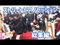 【品川駅ストリートピアノ】LovePianoYamahaありがとう【総集編】