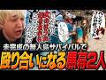 【DoZ 二次会】限界物資の無人島で黒幕を押し付け合うツルギとヘンディー【ヘンディー/トナカイト/ブザービーター/Away From Life】