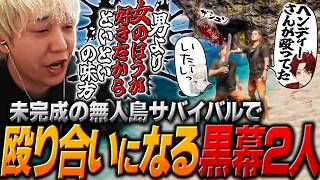 【DoZ 二次会】限界物資の無人島で黒幕を押し付け合うツルギとヘンディー【ヘンディー/トナカイト/ブザービーター/Away From Life】