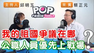 2020-10-01《POP搶先爆》邱明玉專訪 前國民黨副秘書長 蔡正元