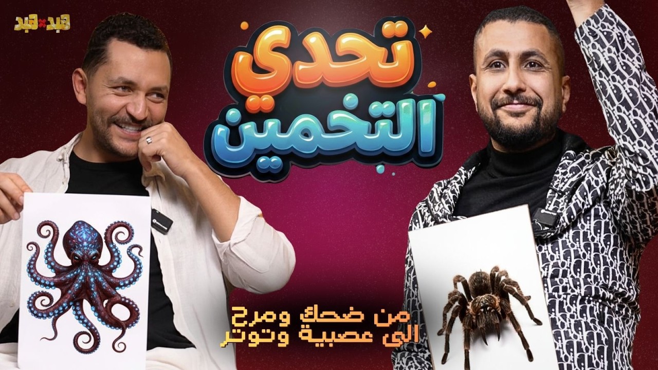 تحدي التخمين مع علي غزلان (توتر غير طبيعي)😂🤦‍♂️ الموضوع قلب جد 👊