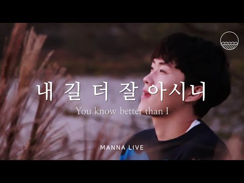 Manna Live [만나라이브]  | 내 길 더 잘 아시니(You know better than I) | 천관웅