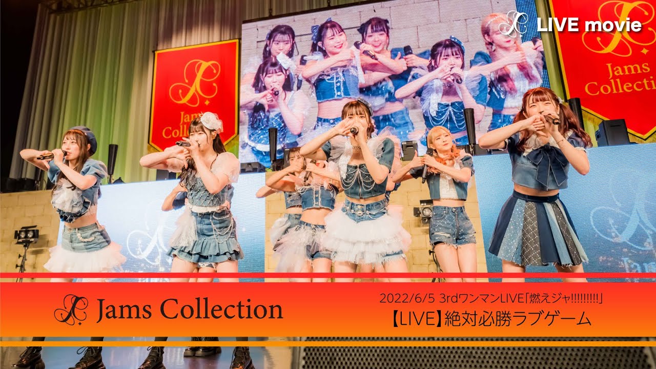 JamsCollection「絶対必勝ラブゲーム」【LIVE映像】-2022/6/5-豊洲PIT