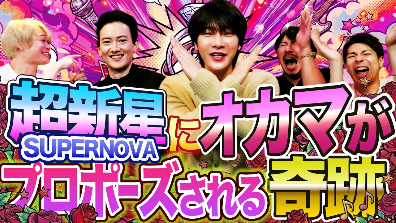 婚約？プロポーズ？韓国アイドルからのまさかのお願いに大盛り上がりなオカマ達