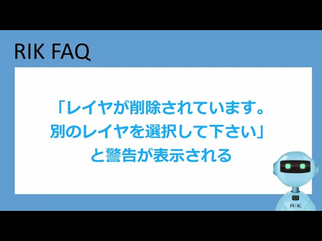レイヤが削除されています。別のレイヤを選択して下さい」と警告が表示