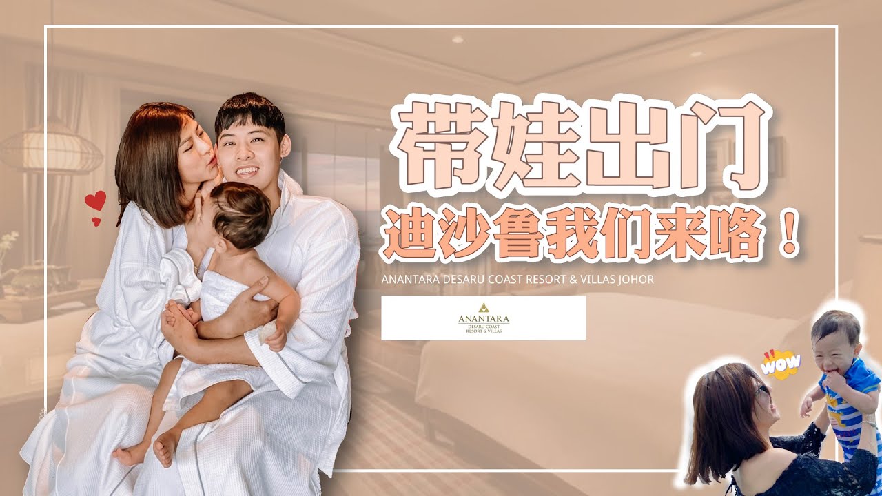 DESARU VLOG | 国内亲子度假 好像巴厘岛 超漂亮~！ Anantara Desaru Coast | CUTICUTI MALAYSIA