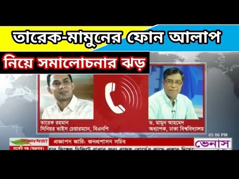 তদন্ত শুরু তারেক রহমান ও ঢাবি শিক্ষক মামুনের কথোপকথনের অডিও নিয়ে।