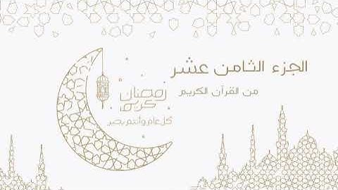 الجزء الثامن عشر من القران الكريم كامل بصوت ماهر المعيقلي || القران الكريم