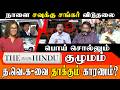 The Hindu-வை கிழித்தெறிந்த Felix | TVK-வுக்கு எதிரான போலி அரசியல் அம்பலம்! Savukku Shankar Release