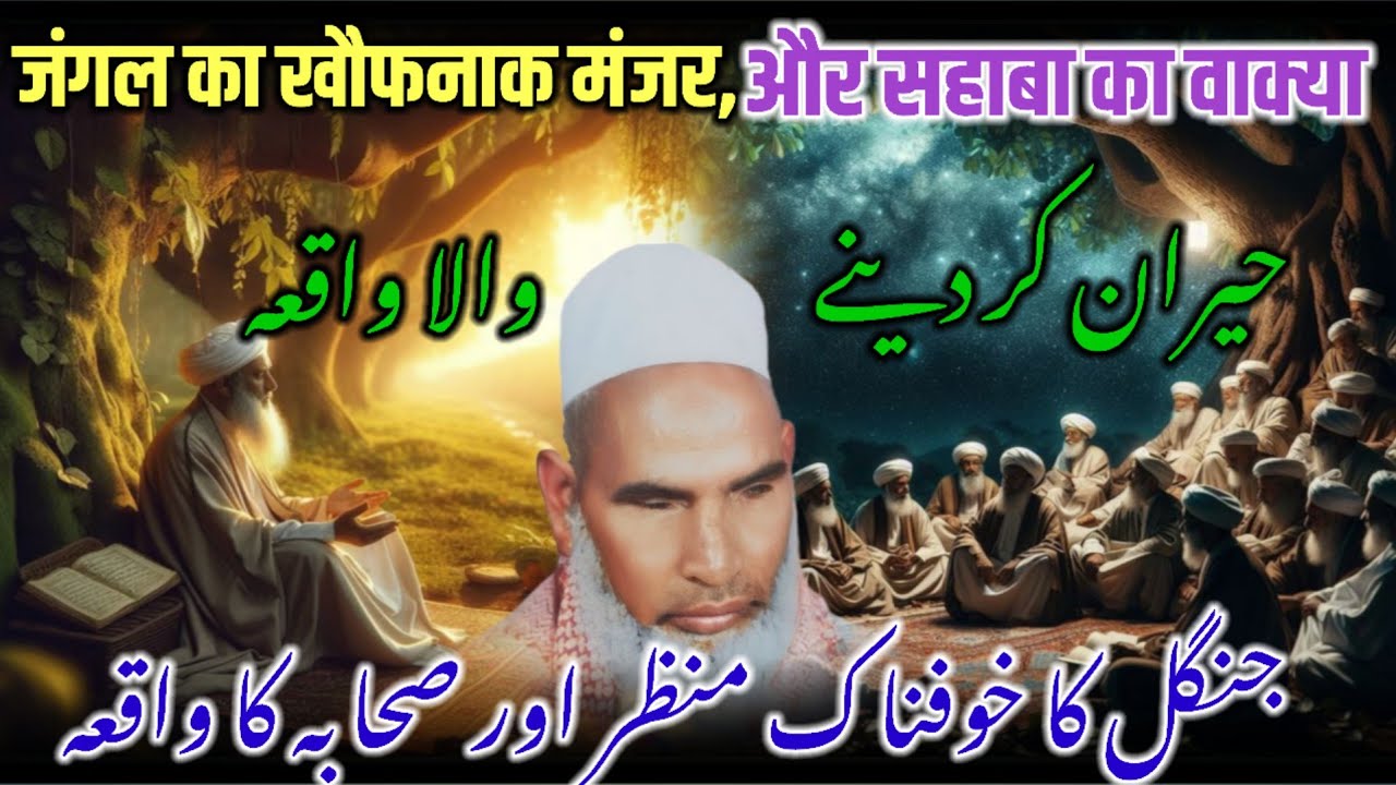 Sahaba Aur Khofnak Jangal / Sahaba Ki Shan / Sahaba Ki zindagi / Qari Haneef Multani / Kari Hanif 