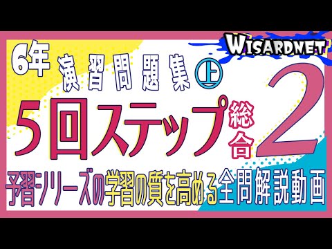 四谷大塚 6年 演習問題集 上1～18 - YouTube