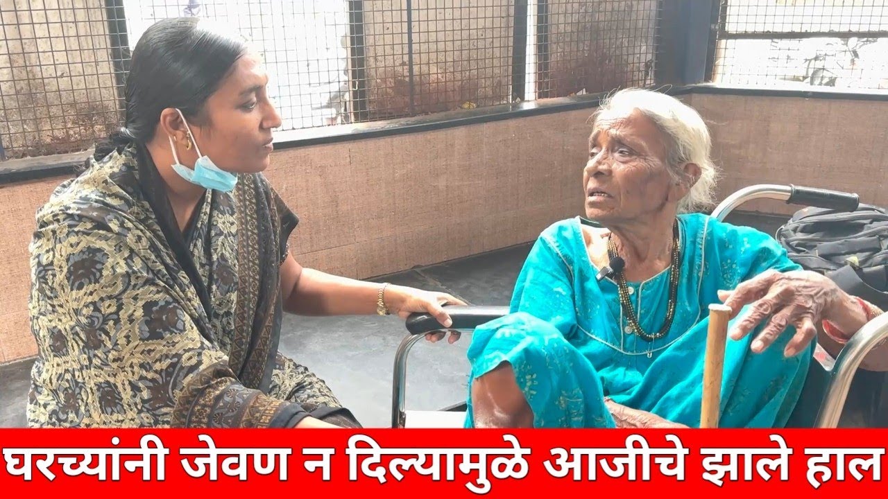 आजीला या कारणामुळे पडावे लागले घराबाहेर | भोळ्या आजीला  दिला वृद्धाश्रमामध्ये आधार
