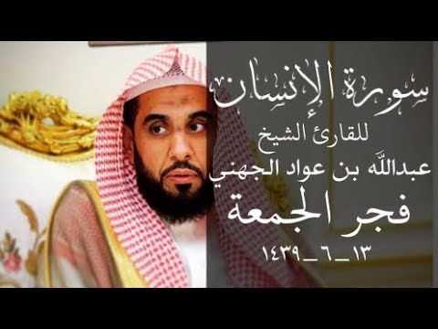 "وإذا رأيت ثم رأيت نعيما وملكا كبيرا.." من اجمل فجريات الجهني تلاوة خاشعة وهادئة لسورة الانسان