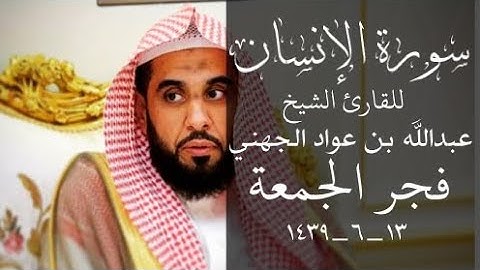 "وإذا رأيت ثم رأيت نعيما وملكا كبيرا.." من اجمل فجريات الجهني تلاوة خاشعة وهادئة لسورة الانسان