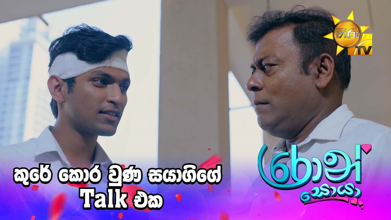 කුරේ කොර වුණ සයාගිගේ Talk එක