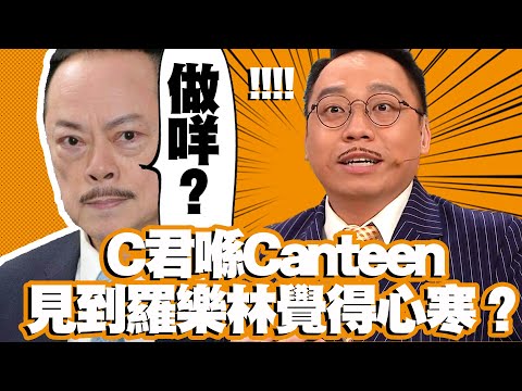 o姐有問題｜C君喺Canteen見到羅樂林覺得心寒｜張寶兒｜鄺潔楹｜陳詩欣｜何泳芍