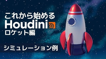 これから始める Houdini -Demonstration- Part01