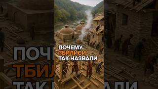 Откуда появилось название города Тбилиси? #Тбилиси #ИсторияГрузии #Tbilisi #GeorgiaHistory
