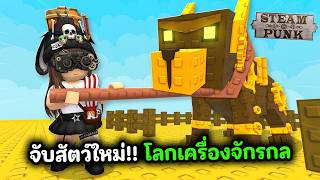 จับสัตว์ใหม่ !! โลกจักรกล | Roblox : Catch and Tame