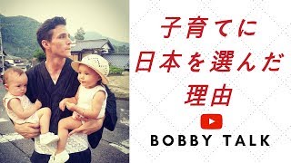 子育てに日本を選んだ理由　『ボビートーク』