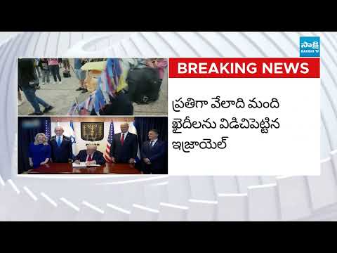 ఇజ్రాయెల్ లో సంబరాలు | Hamas Israel Peace | Hamas hostages released | SakshiTV - SAKSHITV