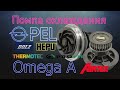 Помпа на Опель Омега А | Водяной насос Opel Omega A