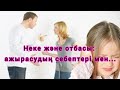 АЖРАСУДЫН БАСТЫ СЕБЕПТЕРІ ТЕЛЕФОН📲 БОЛЫП ЖАТЫР....