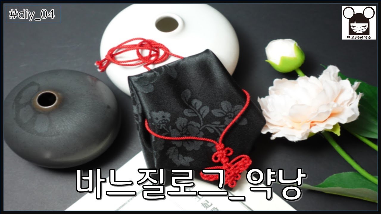 #DIY_04_약낭_여우곰공작소