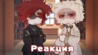 картинка: Reaction//Aziraphale and Crowley//Gacha//Реакция//Азирафаэль и Кроули//Гача