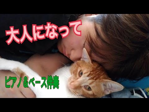 2️⃣【大人になって】YUKI  cover ♪🎹🎸🎤