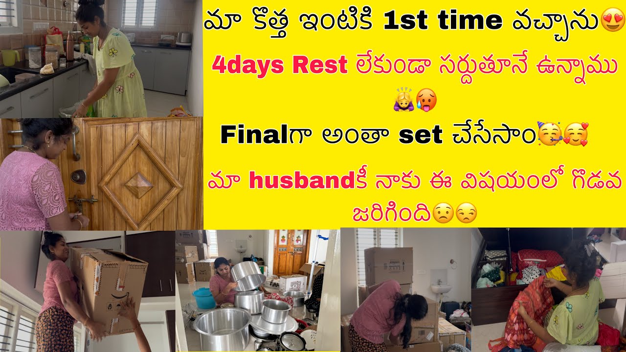 మా కొత్త ఇంట్లో మొదటి సారి అడుగుపెట్టాను😍4days ఎంతలా కష్టపడ్డామో చూడండి🥵lastకి మాhusband తో గొడవ🙇‍♀️