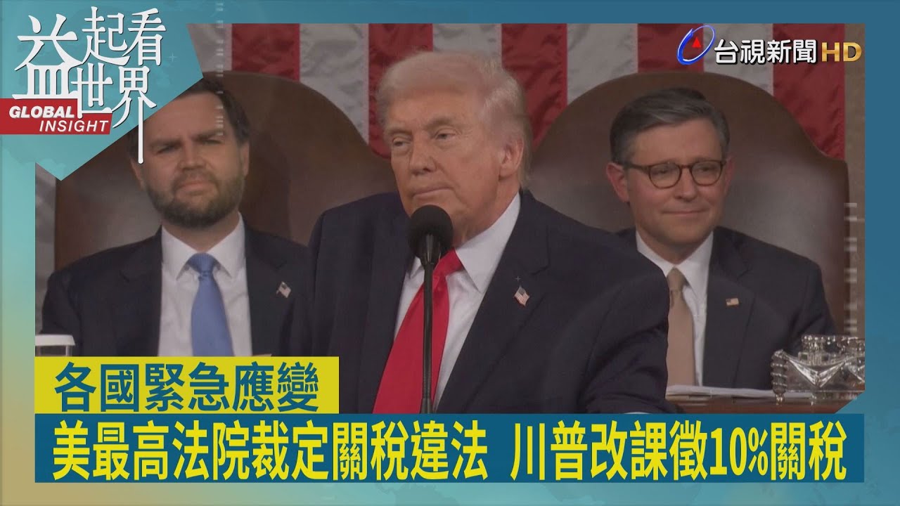 益起看世界-川援引貿易法122條 對各國加徵10%關稅 歐盟開第一槍 暫緩美歐貿易協議 聯邦快遞向美國際貿易法院提訴訟 要求全額退款