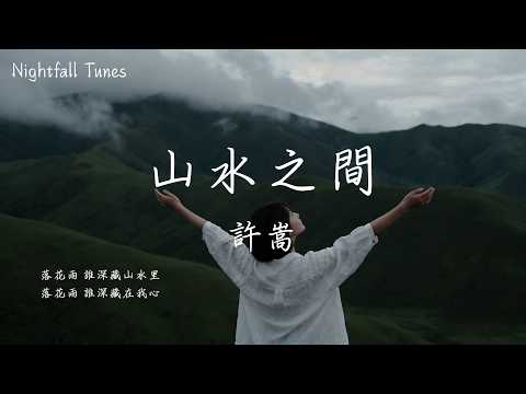 許嵩 - 山水之間『落花雨 誰深藏山水裡；落花雨 誰深藏在我心』【動態歌詞MV/Lyrics】