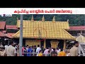 ശബരിമല ശ്രീകോവിൽ മേൽക്കൂരയിലുണ്ടായ നിറവ്യത്യാസം; കാരണം നെയ്യ് ഒഴിച്ചത് | Sabarimala | SreeKovil