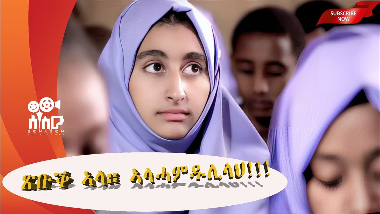 ኣዝዩ መሕዘኒ ፍቕራዊ ሓጺር ዛንታ-  "ጽቡቕ ኣላ፡ኣልሓምዱሊላህ!!!"-Sewasw frames-2024(ኣዝዩ መሳጢ ፍቕራዊ ሓጺር ዛንታ)