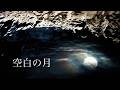 空白の月 / 工藤慎太郎