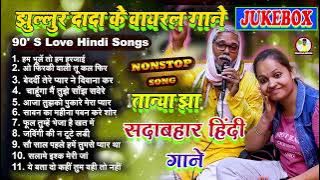 #Jukebox | झुल्लुर दादा तान्या झा को सुनाए Top 11 हिन्दी गाने | मज़ेदार नोंकझोंक के साथ  | HindiSong