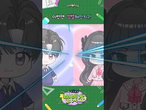 성별이 바뀌어버린 두 사람?! | ⭐우당탕탕 별빛초⭐ | 매주 토요일 | 신비아파트 오리지널 시리즈