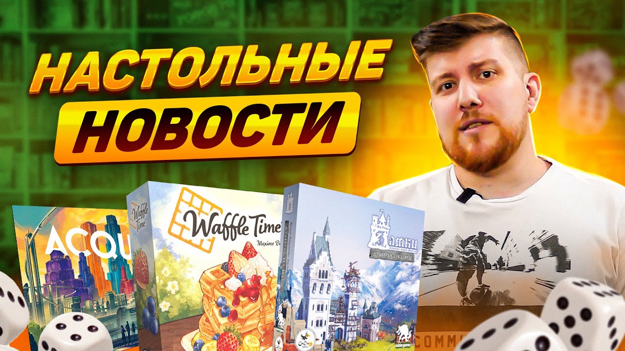 НОВОСТИ - настольные игры, новинки 2023 и самые ожидаемые проекты от ...