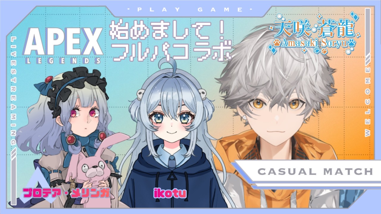 天咲蒼龍 】APEX 初めまして！フルパコラボ！【 #新人Vtuber 】 - YouTube