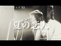 長渕剛 夏の恋人 1983 サマーピクニック